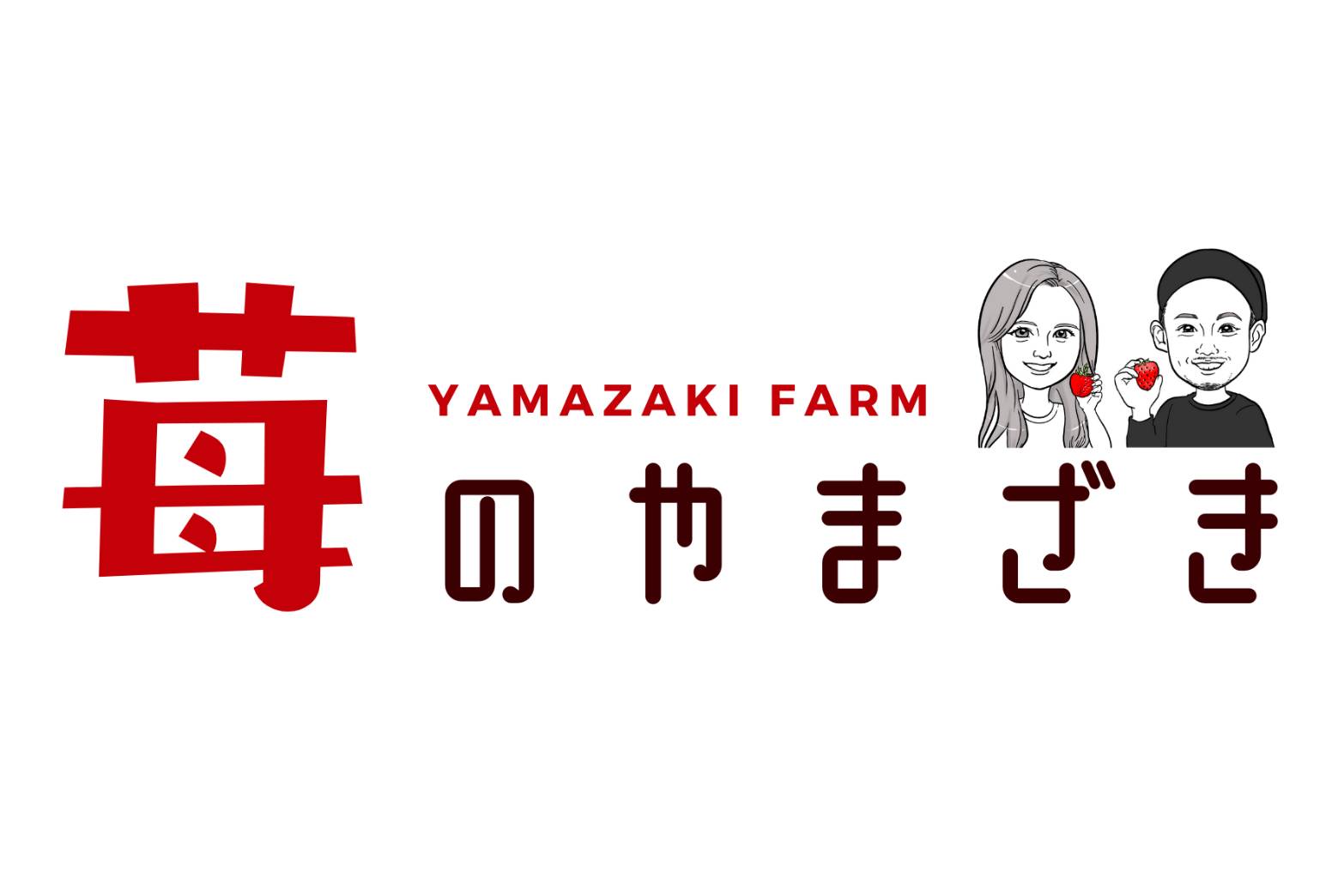 苺のやまざき YAMAZAKI FARM