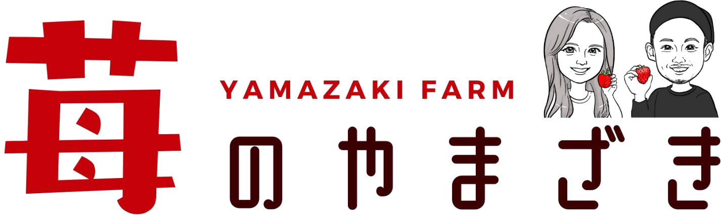 苺のやまざき YAMAZAKI FARM